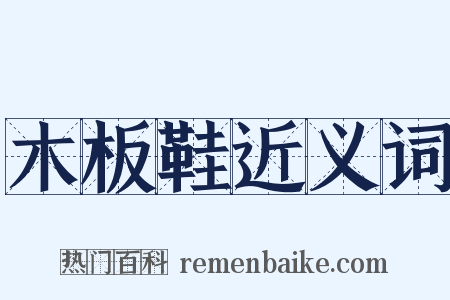 木板鞋近义词是什么意思的图片